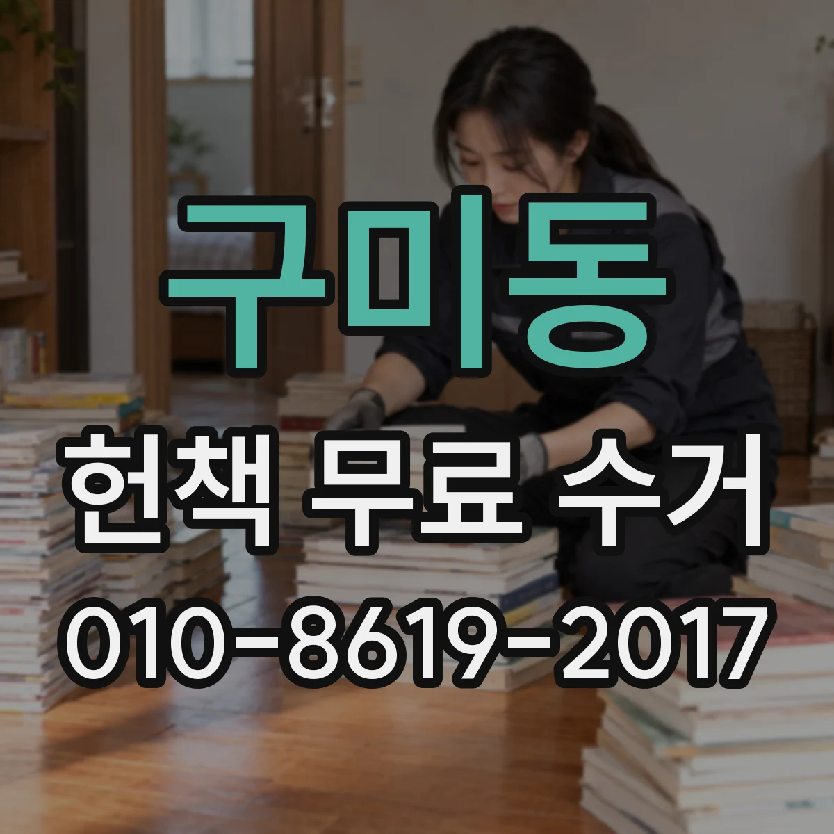 구미동 헌책 무료 수거