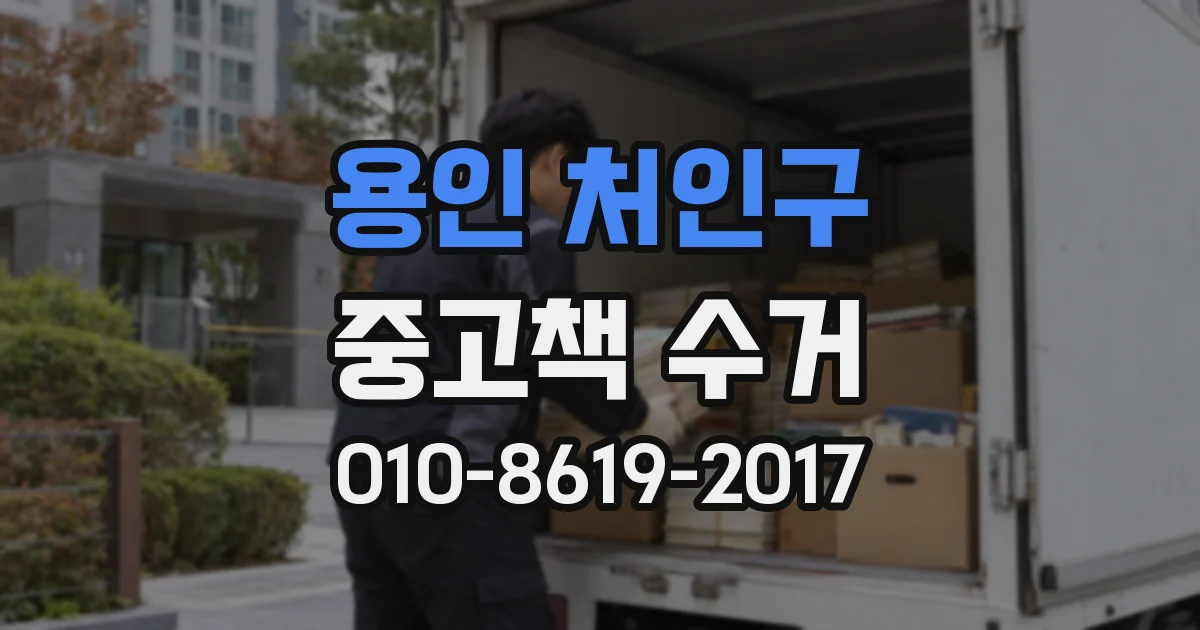 용인 처인구 중고책 수거