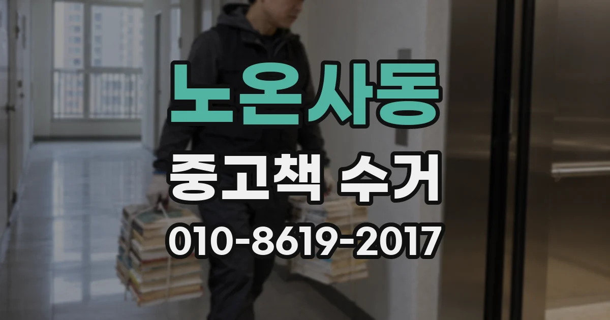 노온사동 중고책 수거