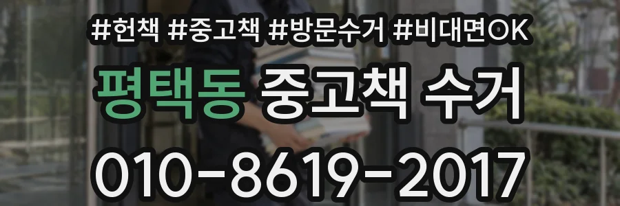 평택동 중고책 수거