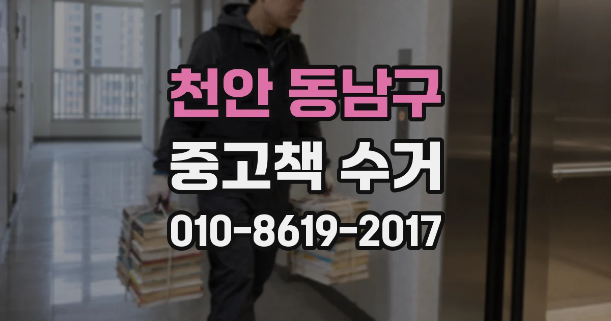 천안 동남구 중고책 수거