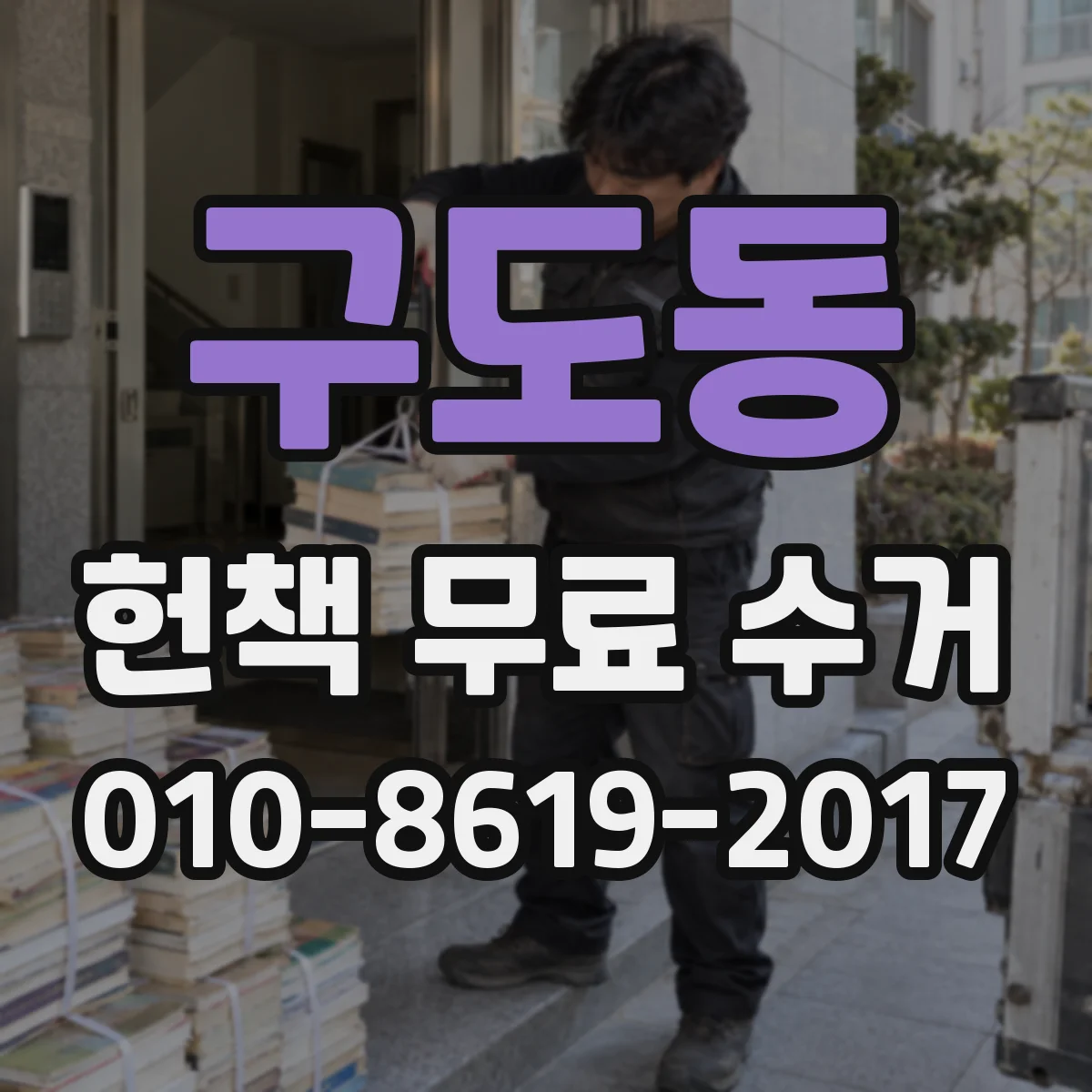 구도동 헌책 무료 수거