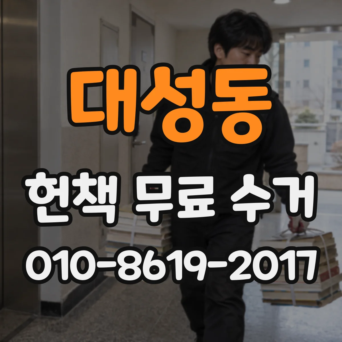 대성동 헌책 무료 수거 당일 체크리스트로 빠르게 진행