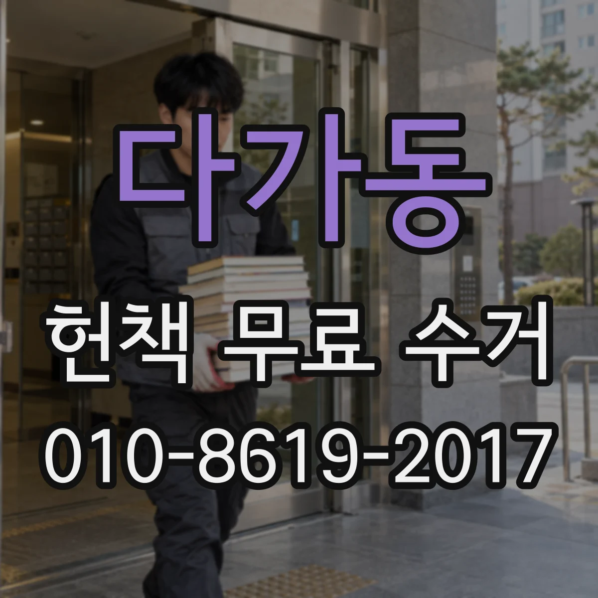다가동 헌책 무료 수거