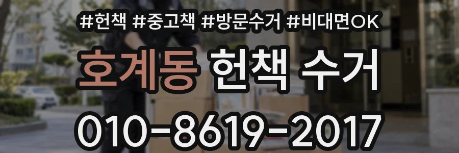 호계동 헌책 수거
