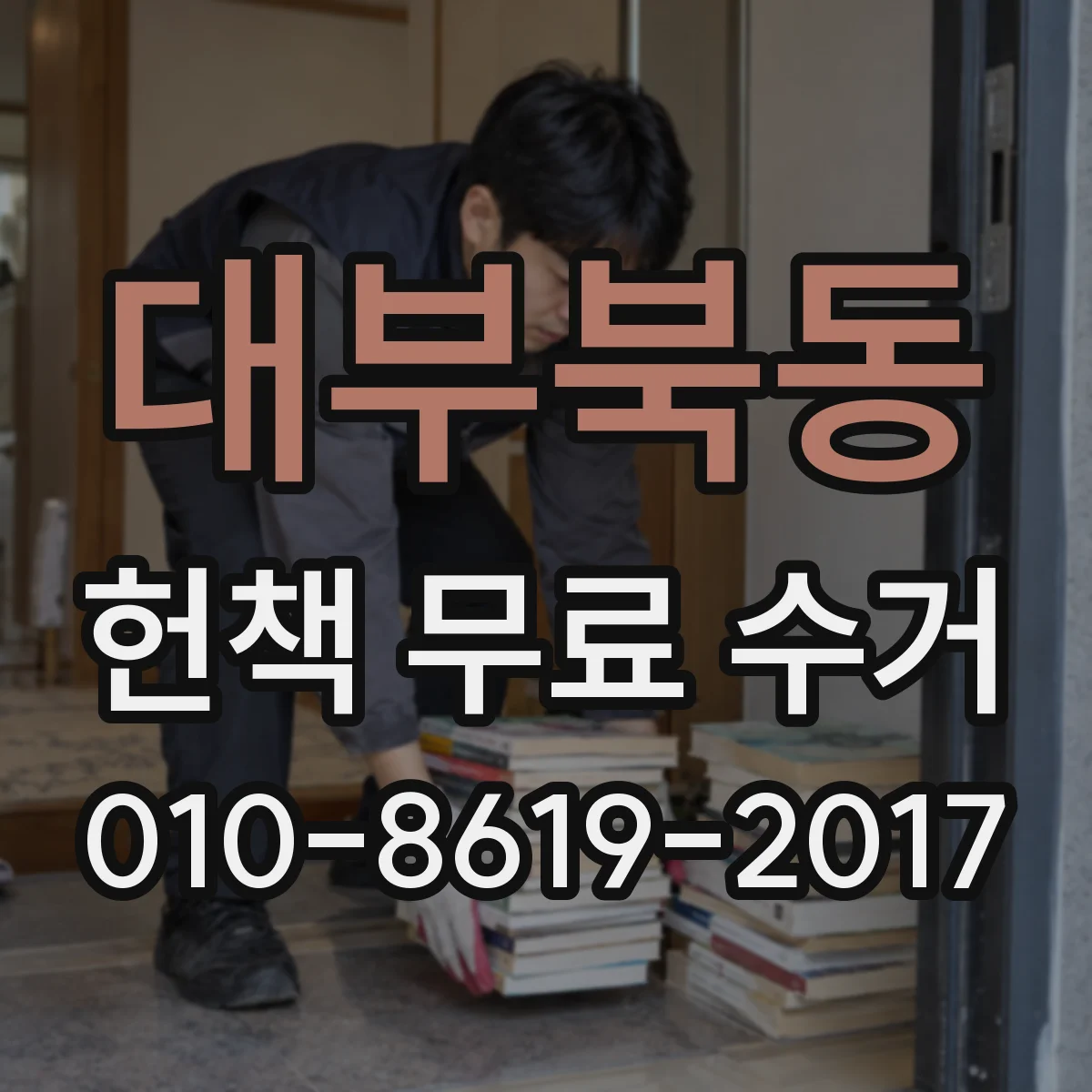 대부북동 헌책 무료 수거
