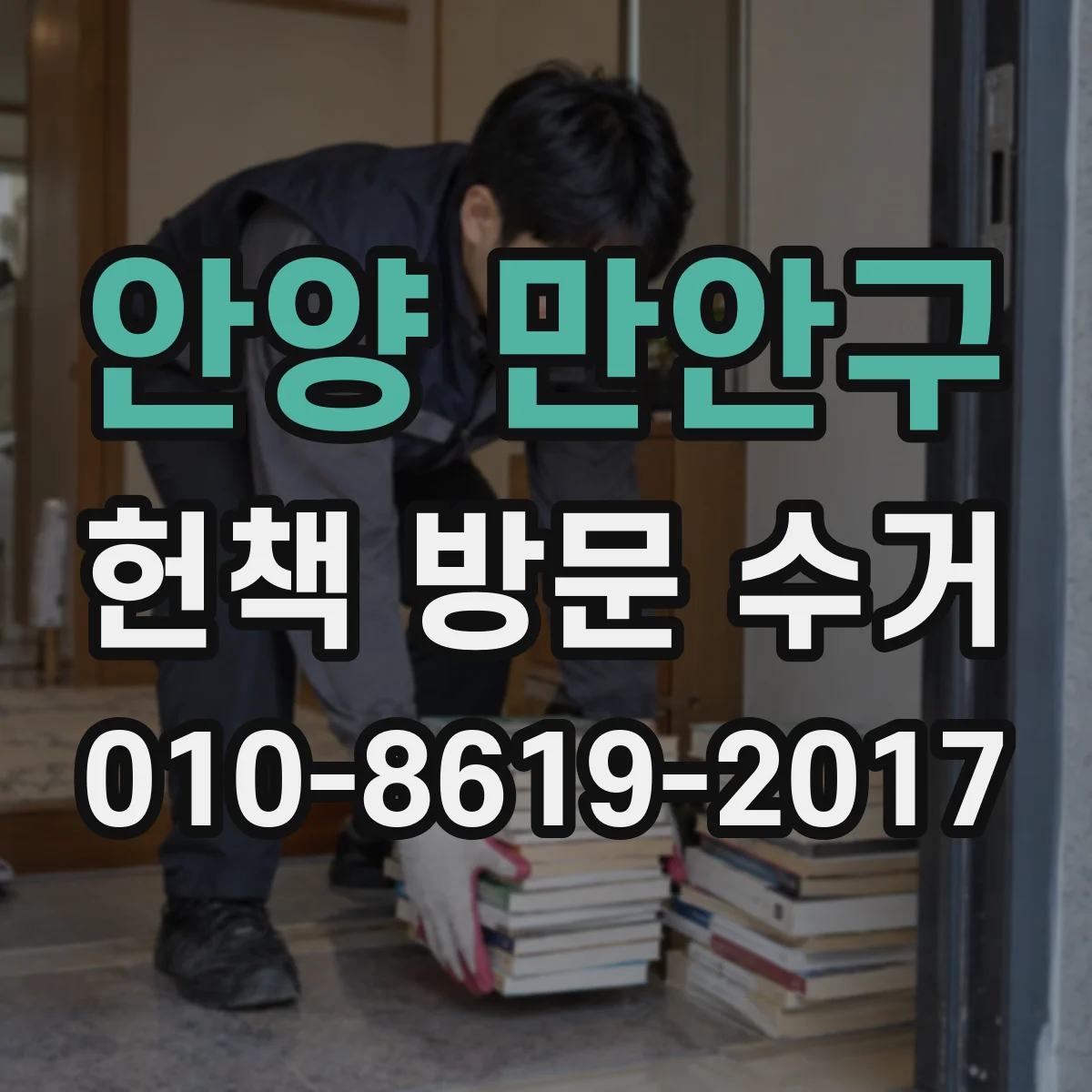 안양 만안구 헌책 방문 수거 분실 사고 시 책임 범위와 환불·대체 기준