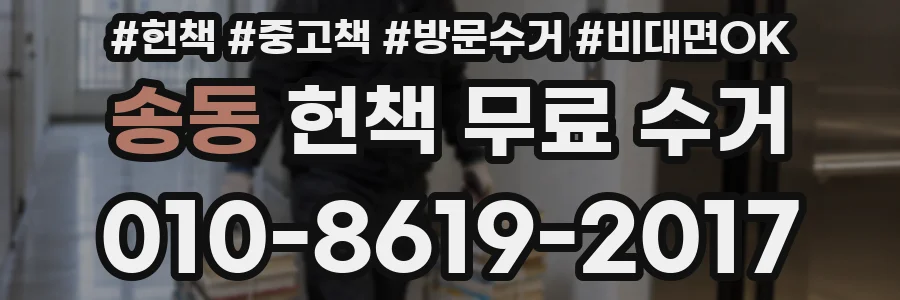송동 헌책 무료 수거