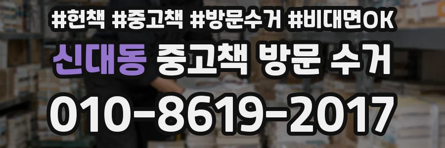 신대동 중고책 방문 수거