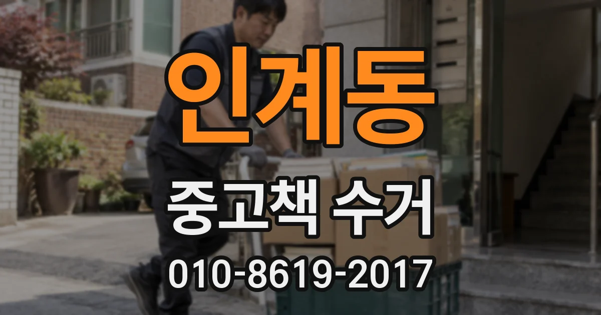인계동 중고책 수거