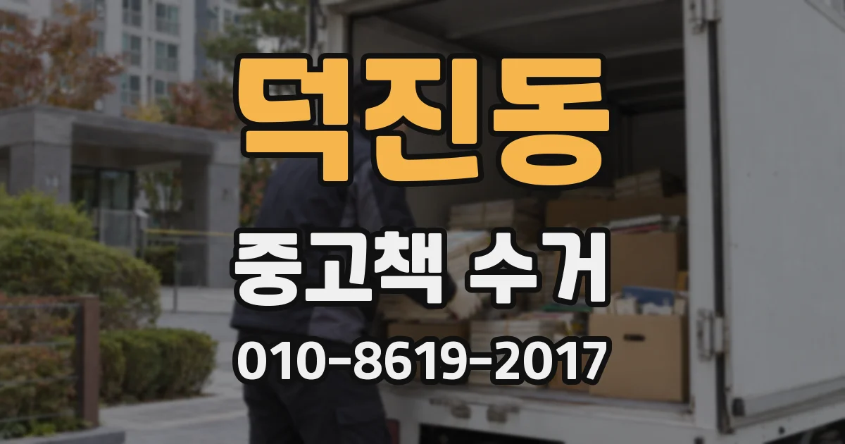 덕진동 중고책 수거