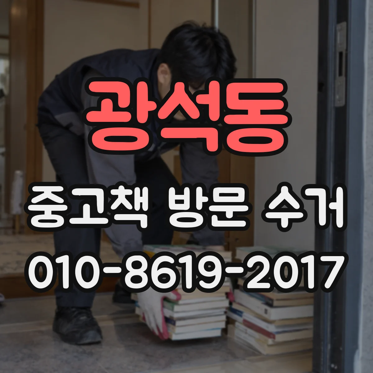 광석동 중고책 방문 수거