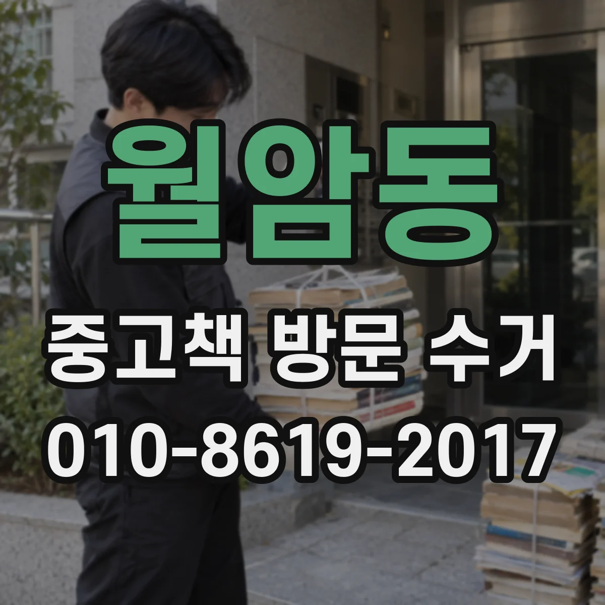 월암동 중고책 방문 수거
