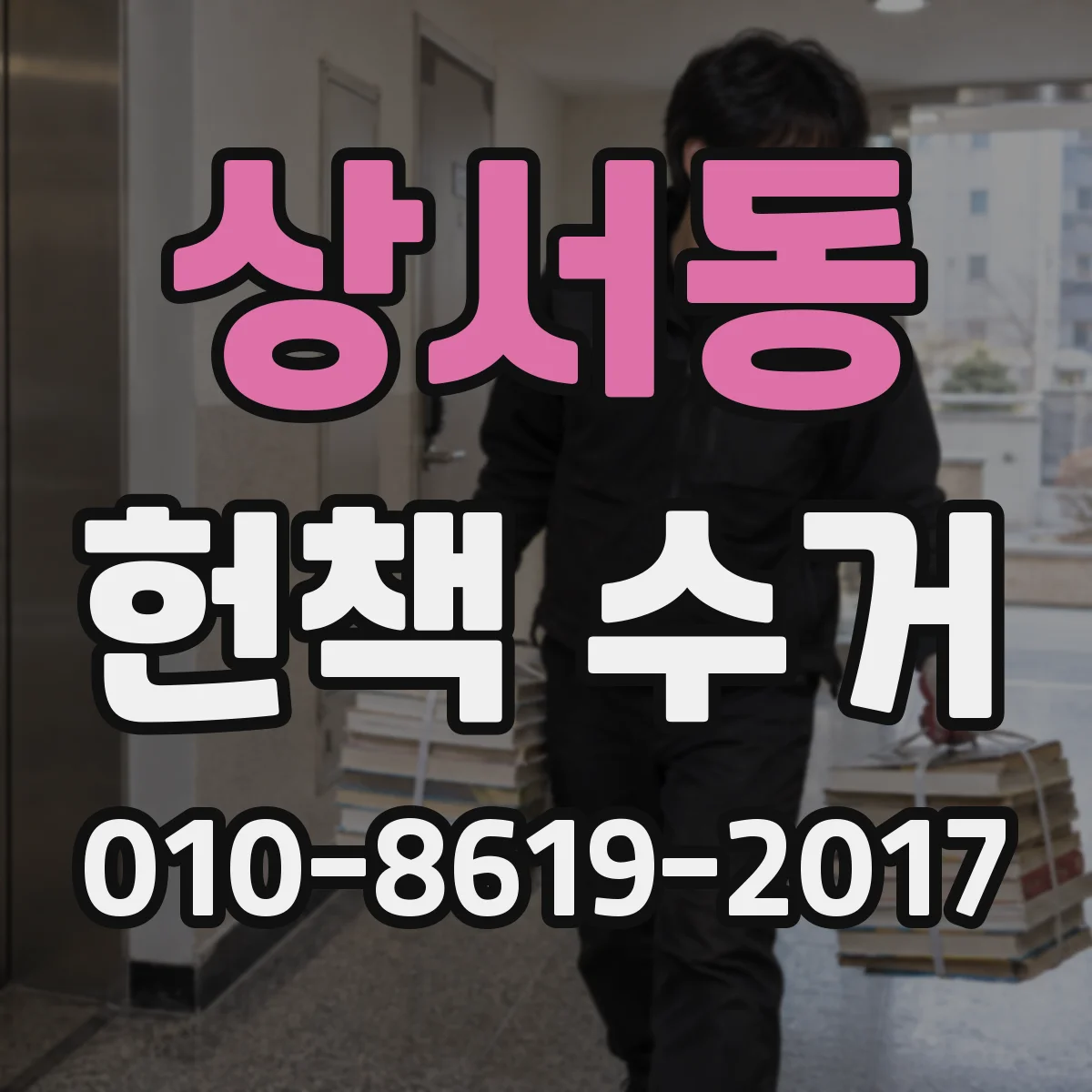 상서동 헌책 수거