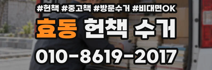 효동 헌책 수거