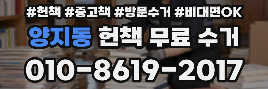 양지동 헌책 무료 수거
