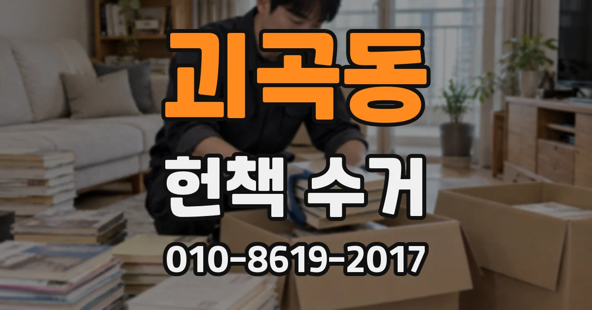 괴곡동 헌책 수거