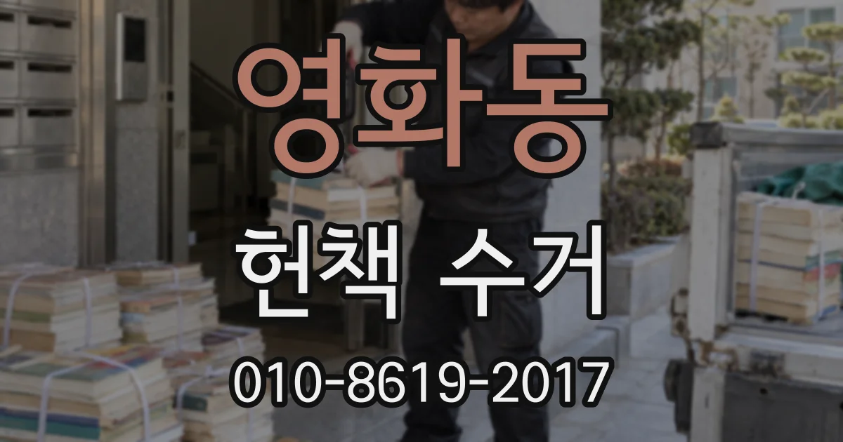 영화동 헌책 수거