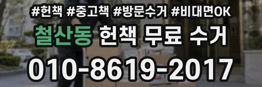 철산동 헌책 무료 수거