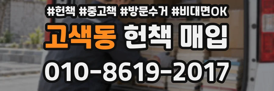 고색동 헌책 매입
