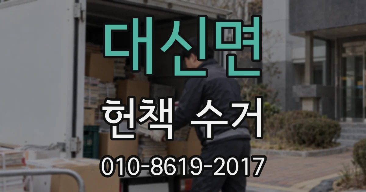 대신면 헌책 수거