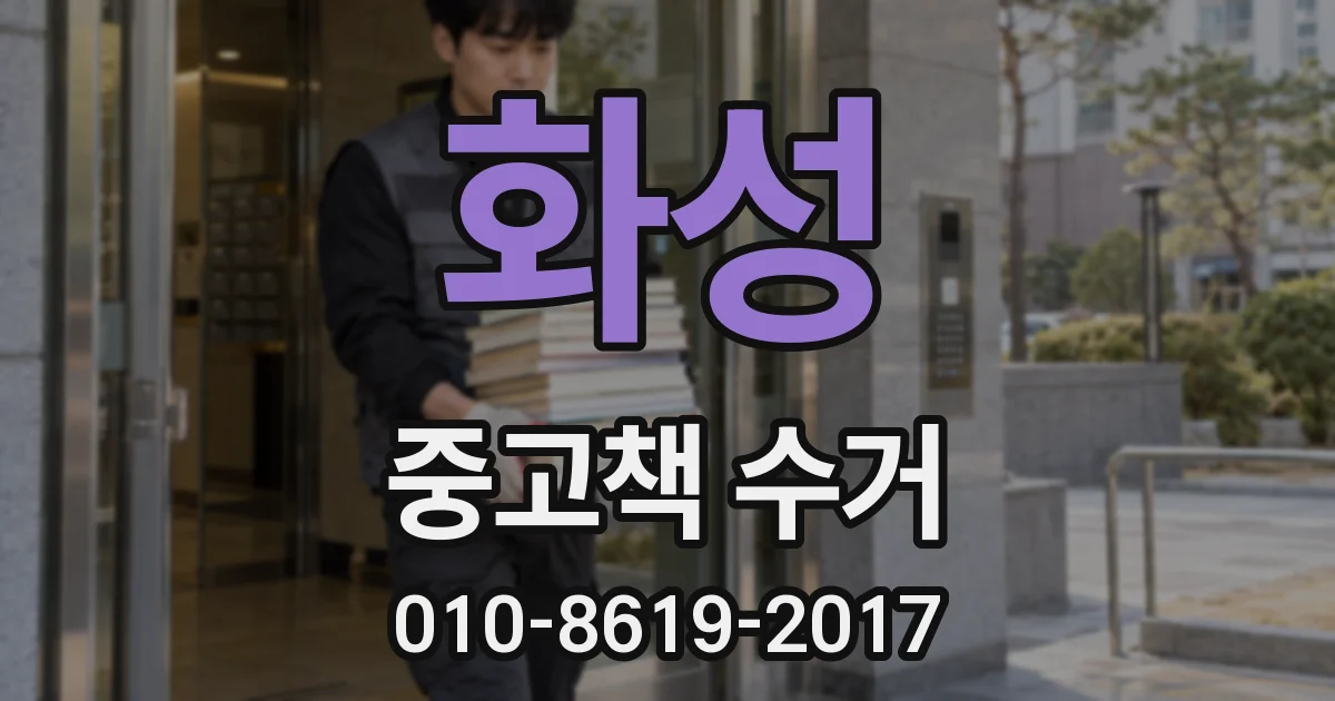 화성 중고책 수거