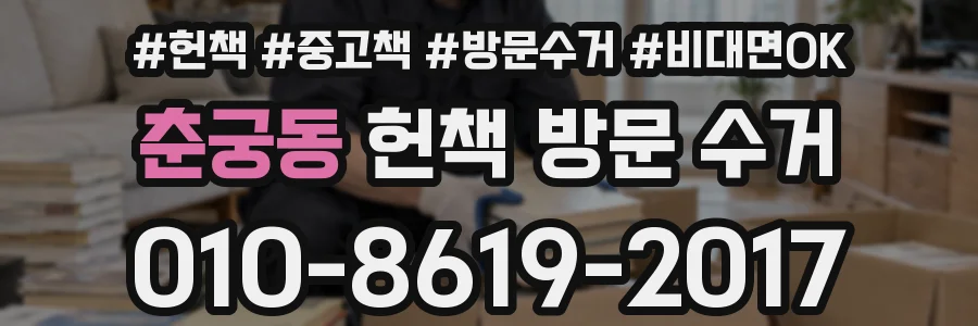 춘궁동 헌책 방문 수거