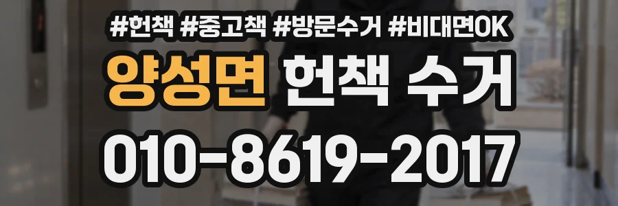 양성면 헌책 수거
