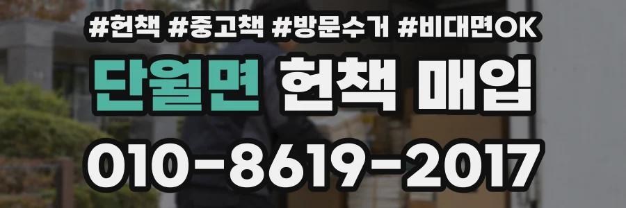 단월면 헌책 매입