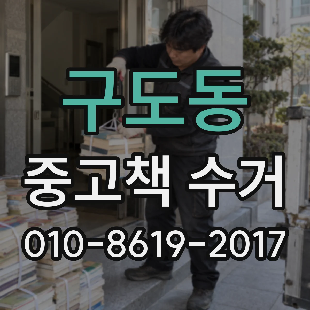 구도동 중고책 수거