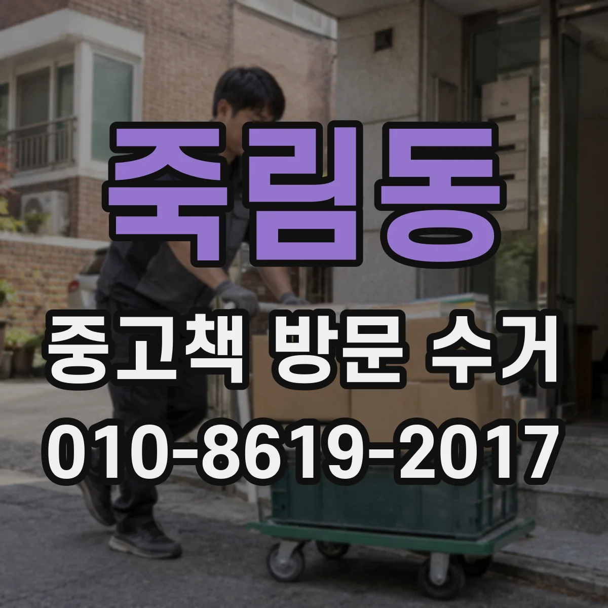죽림동 중고책 방문 수거