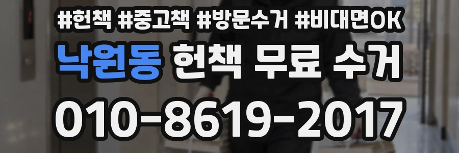 낙원동 헌책 무료 수거