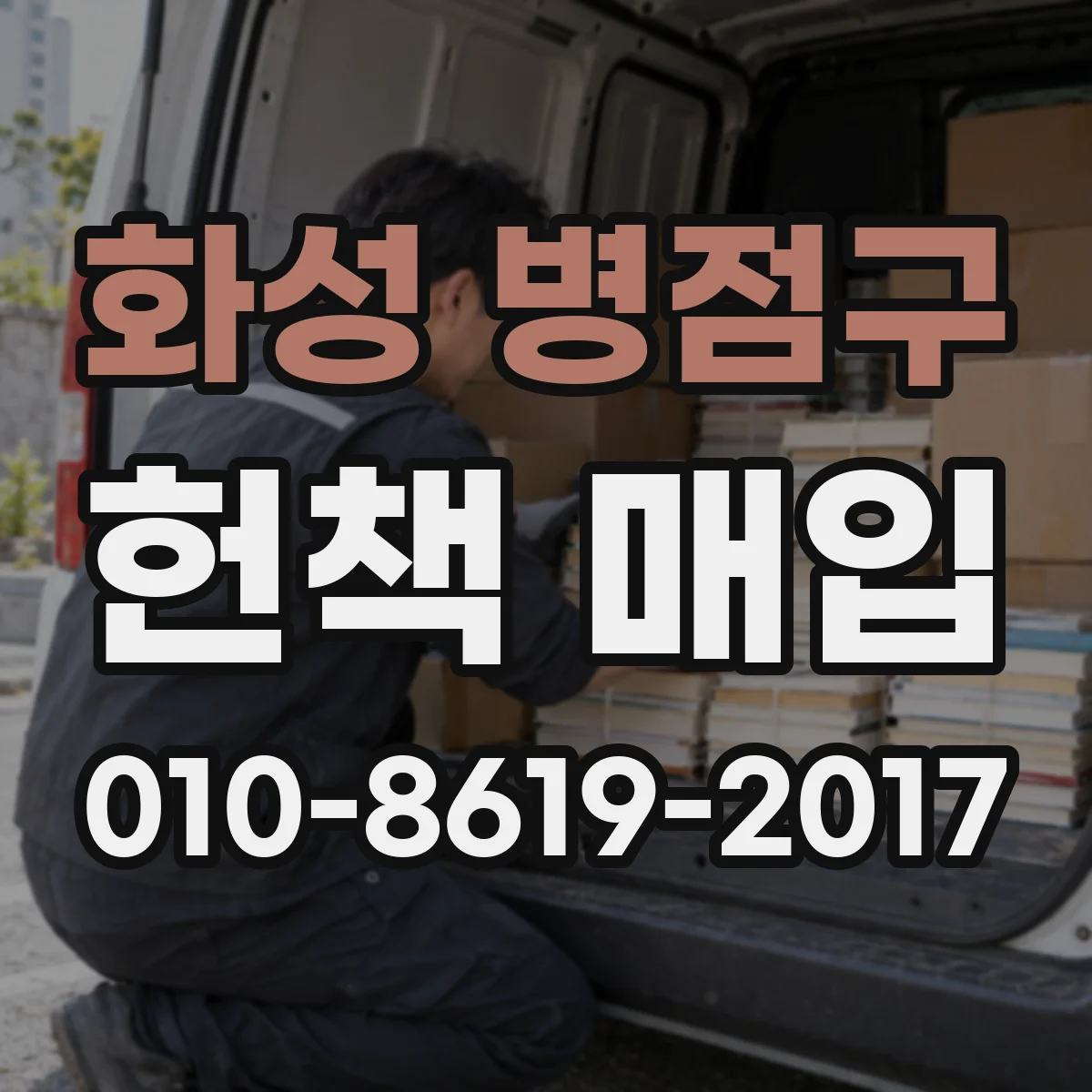 화성 병점구 헌책 매입