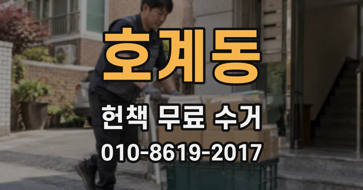 호계동 헌책 무료 수거