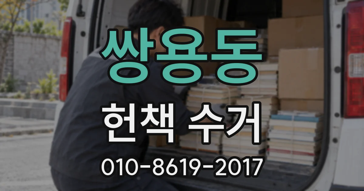 쌍용동 헌책 수거