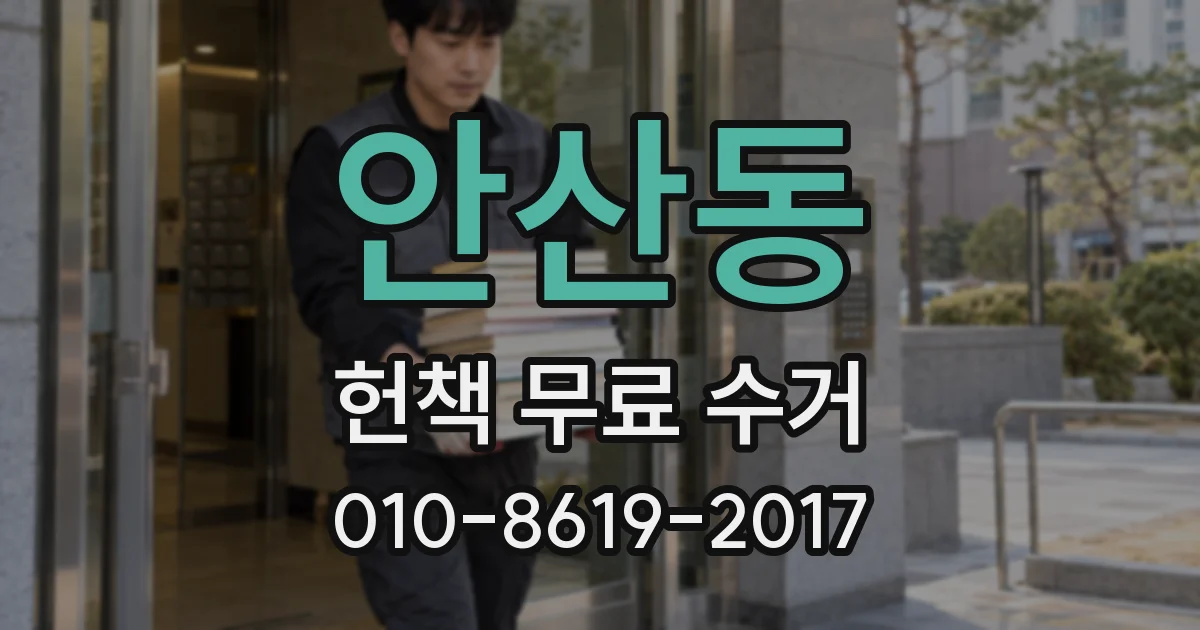 안산동 헌책 무료 수거