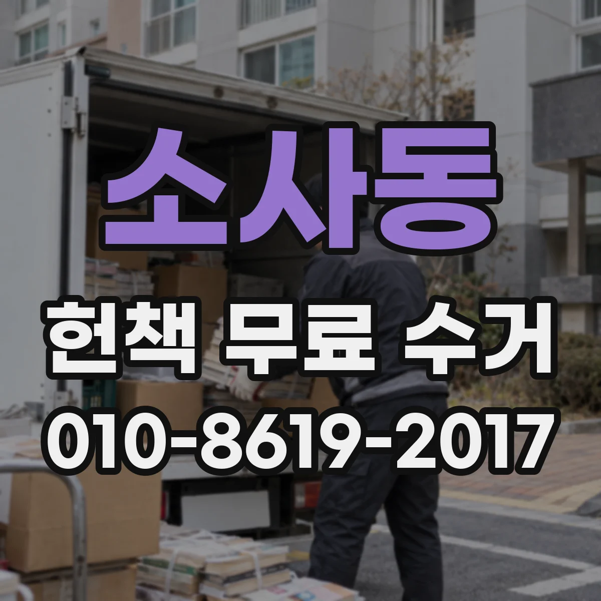 소사동 헌책 무료 수거