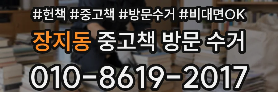 장지동 중고책 방문 수거