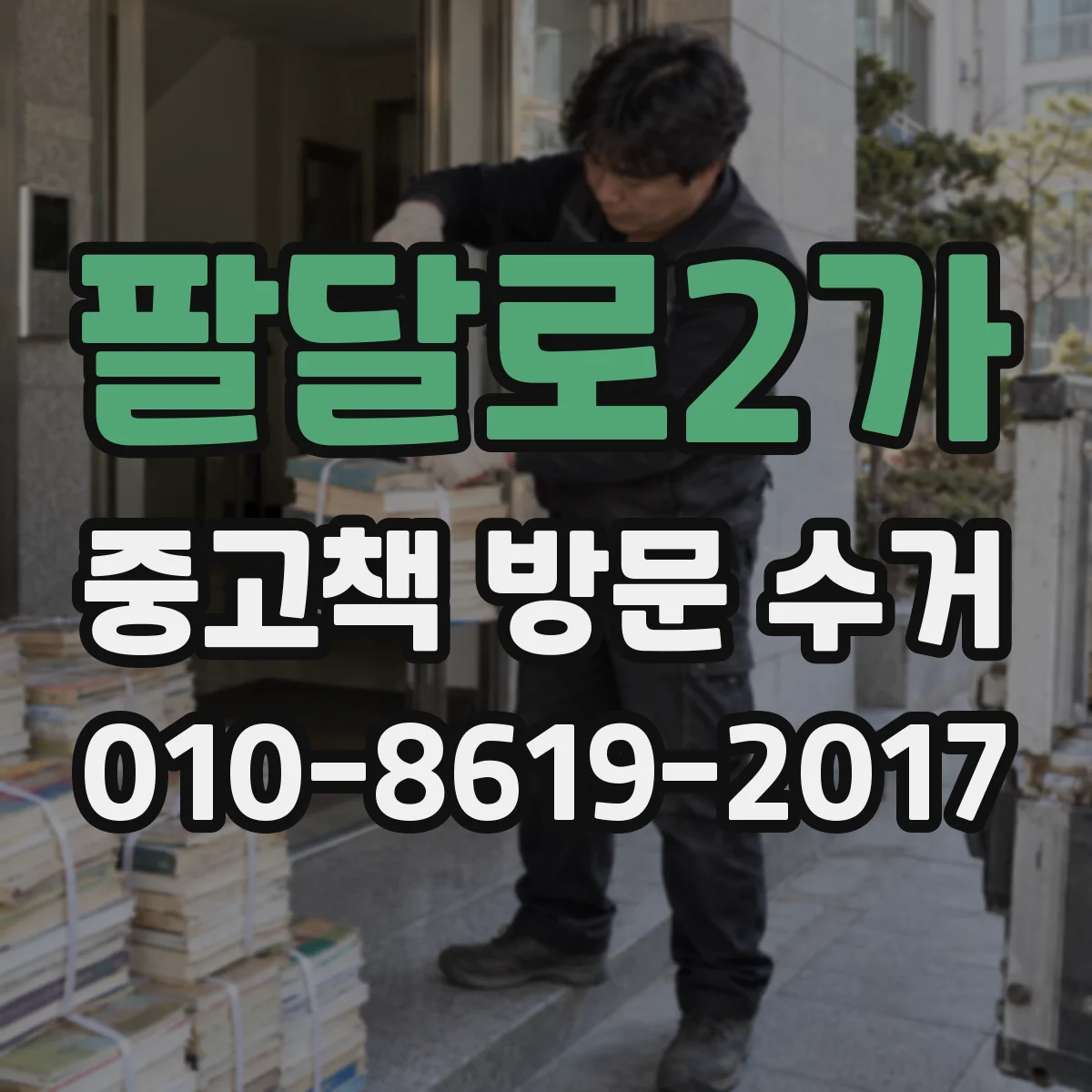 팔달로2가 중고책 방문 수거