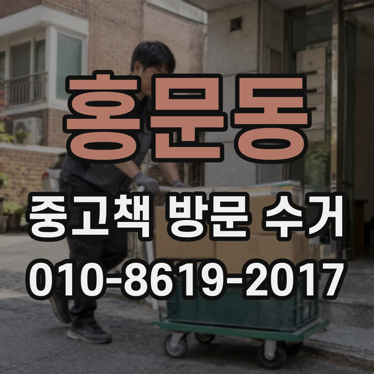홍문동 중고책 방문 수거