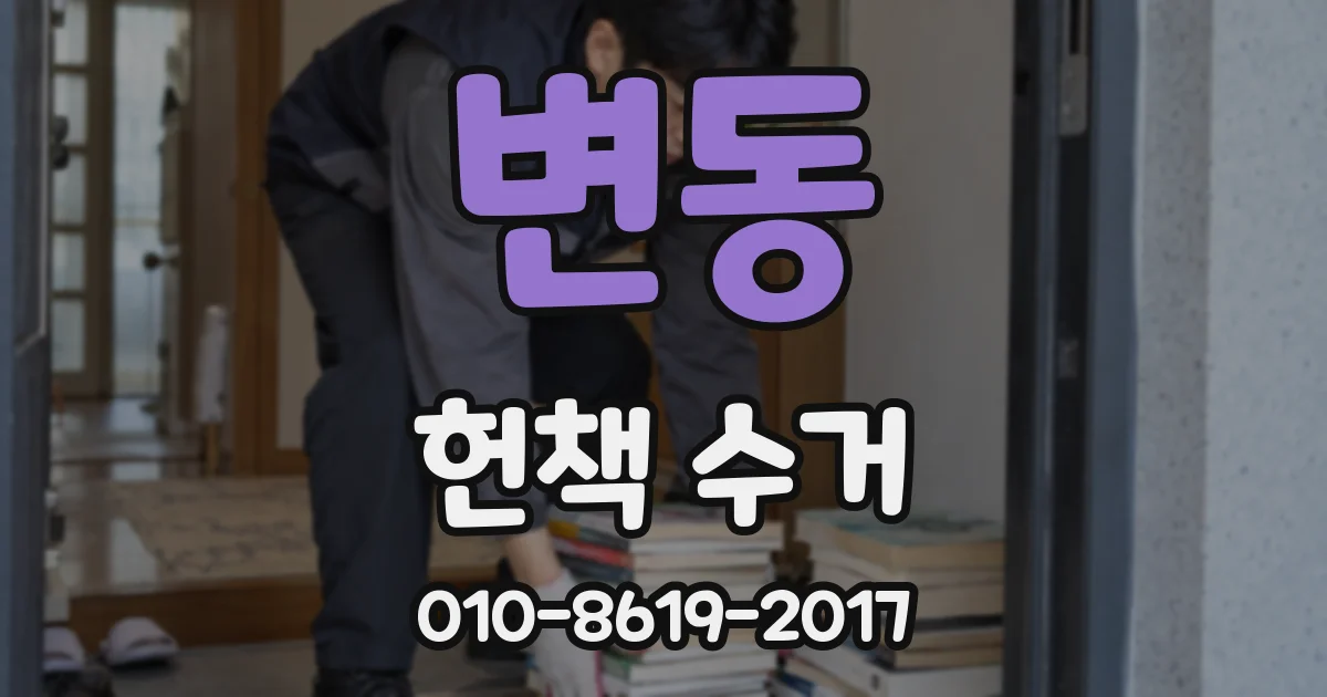 변동 헌책 수거