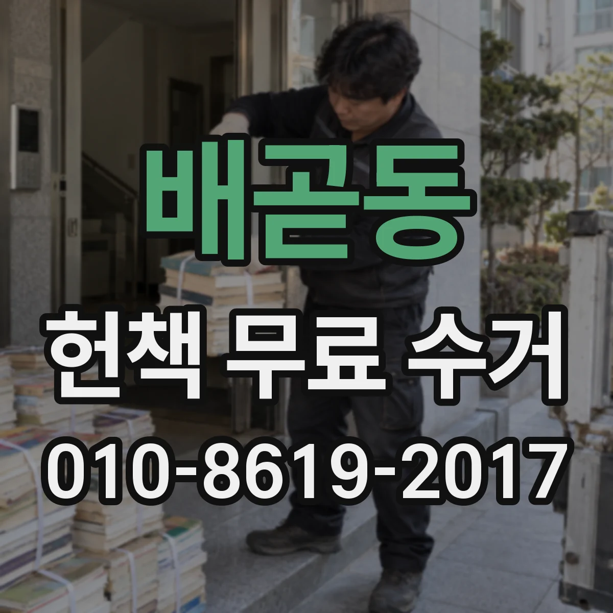 배곧동 헌책 무료 수거