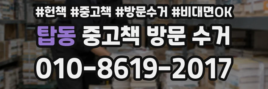 탑동 중고책 방문 수거