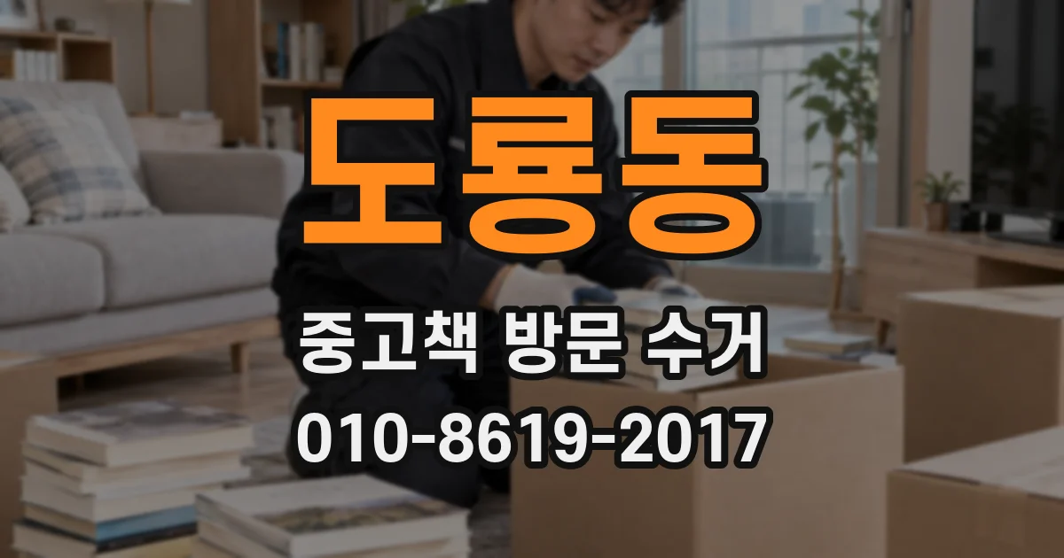 도룡동 중고책 방문 수거