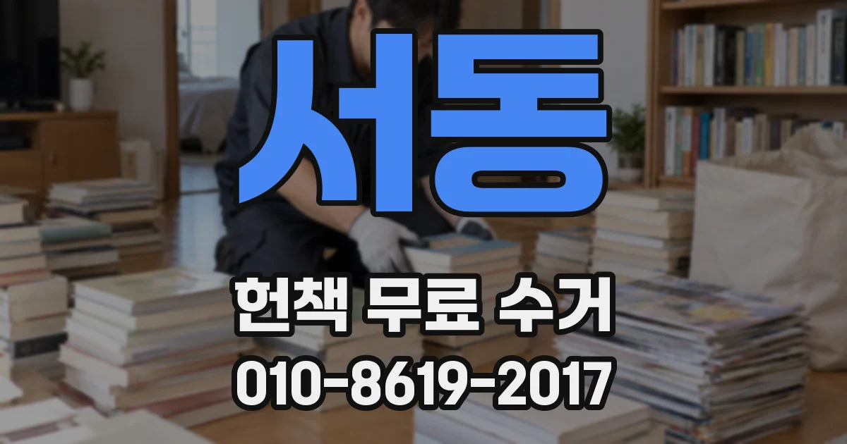 서동 헌책 무료 수거