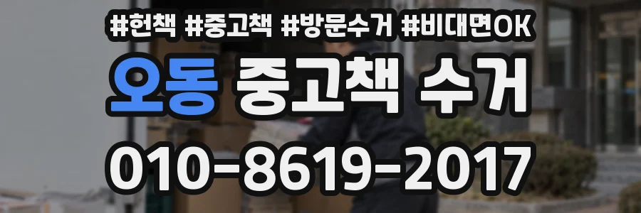 오동 중고책 수거