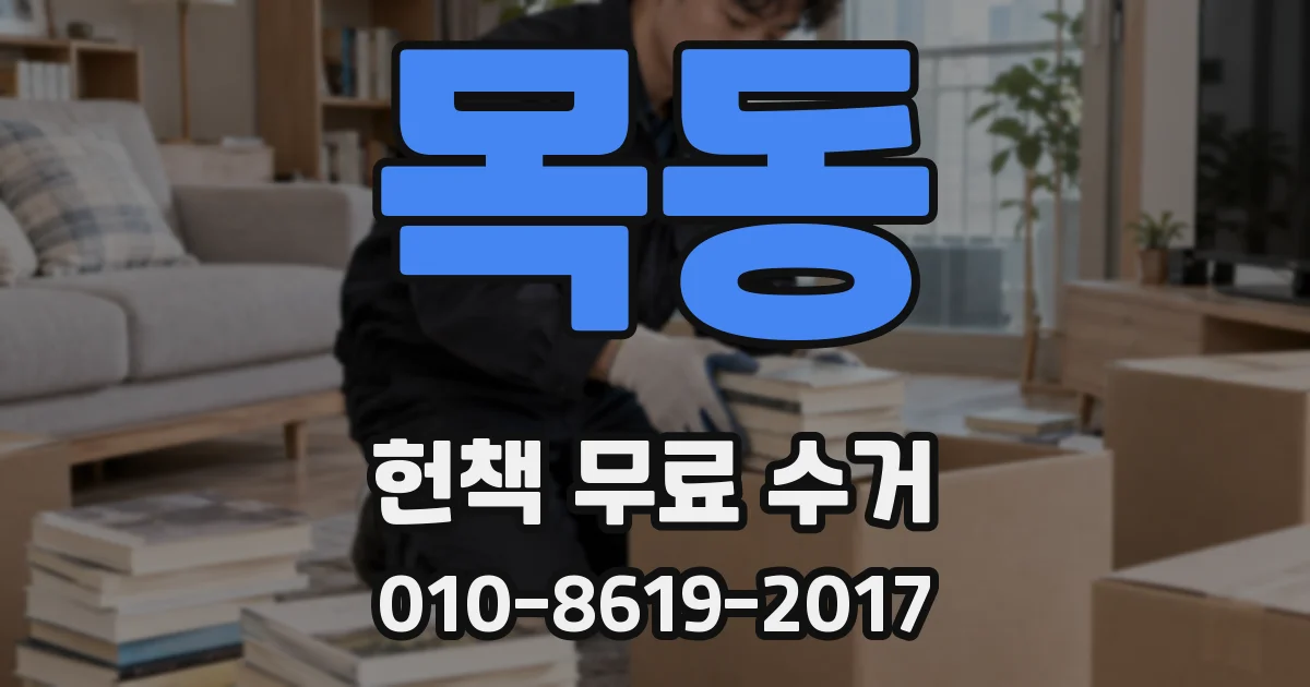 목동 헌책 무료 수거