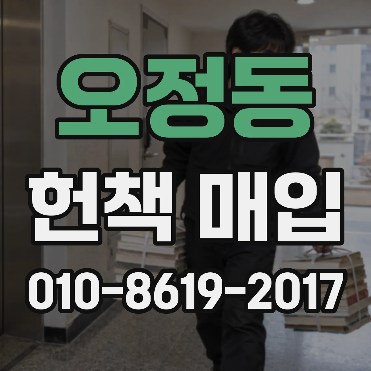 오정동 헌책 매입