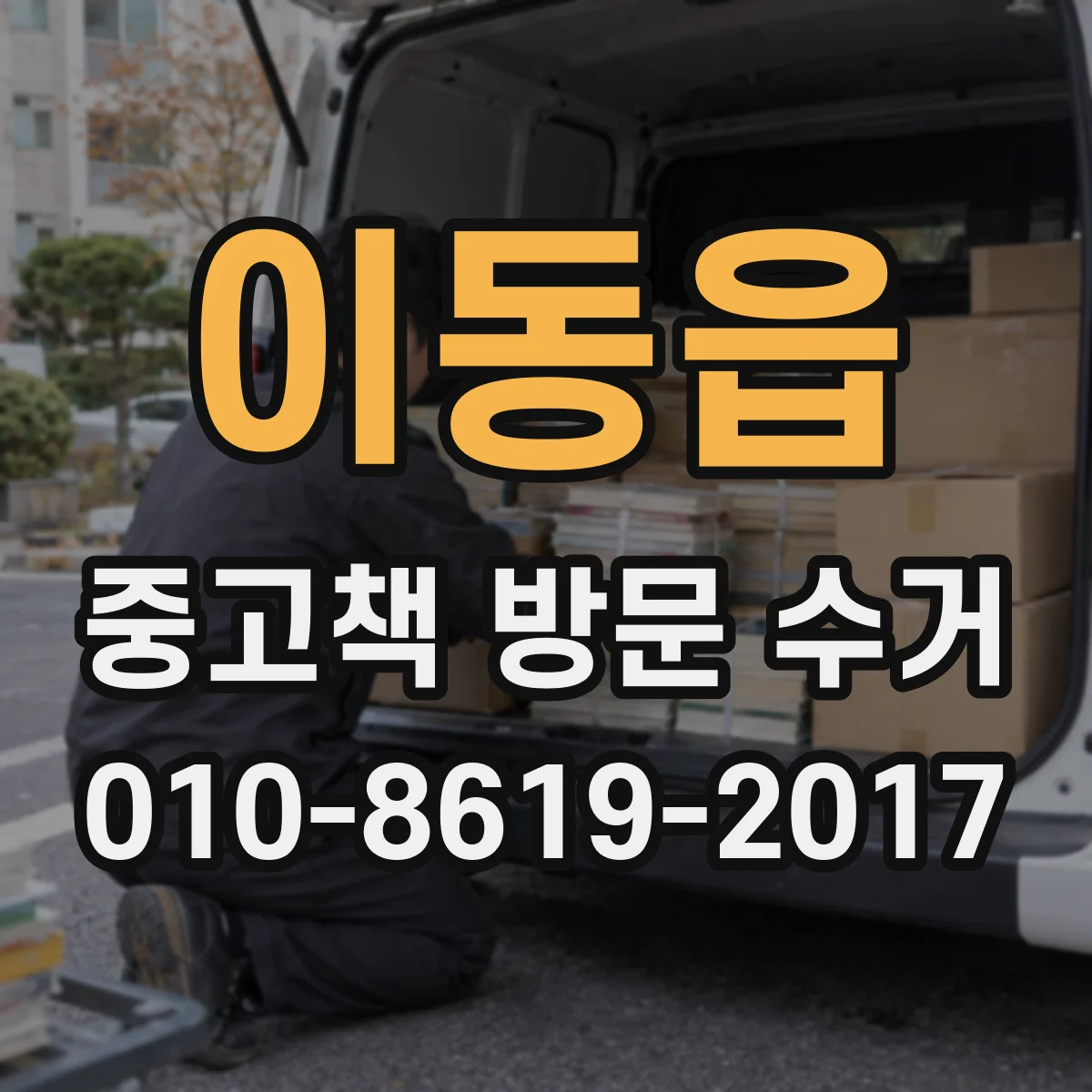 이동읍 중고책 방문 수거
