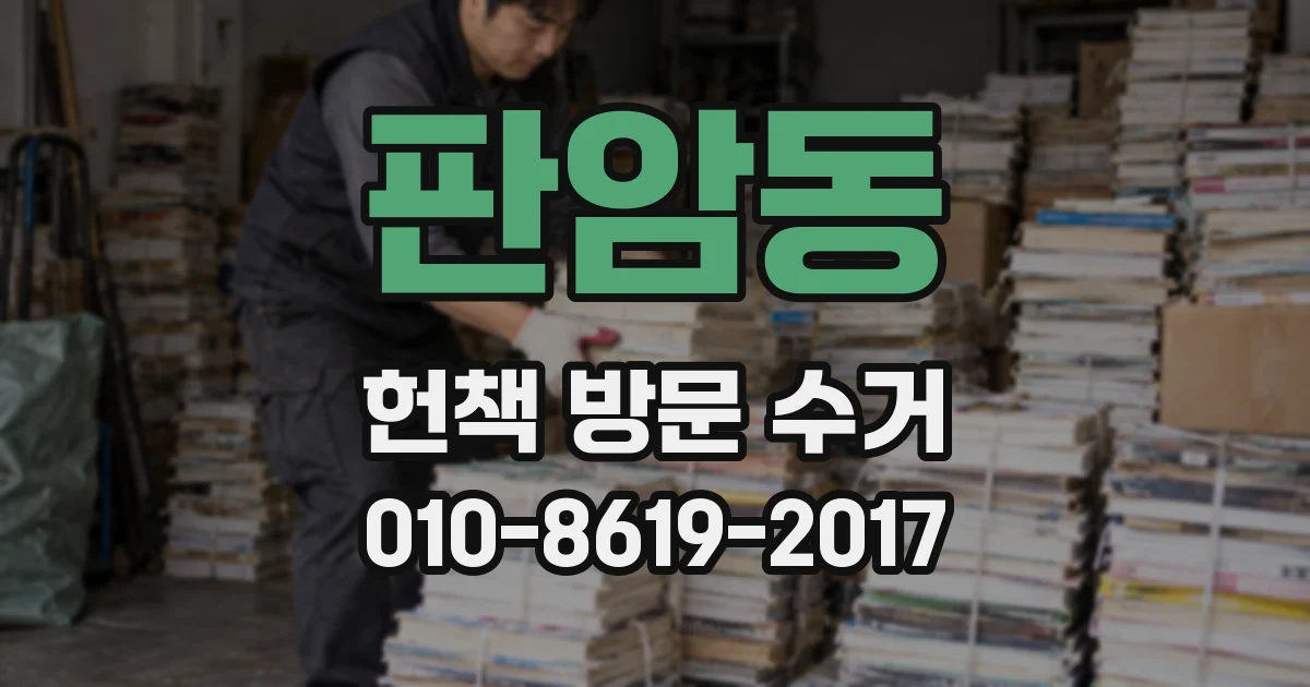 판암동 헌책 방문 수거